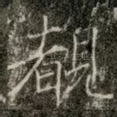 覩