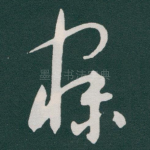 寐