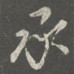 承
