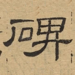 碑
