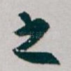 之