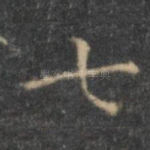 七