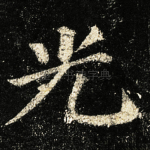 光