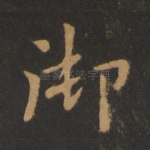 御