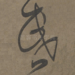 昏