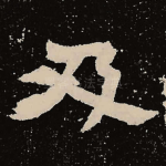 及