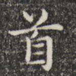 首