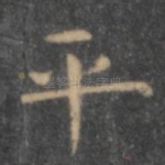 平