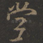 堂