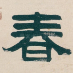 春
