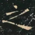 之