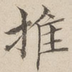 推