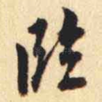 臨