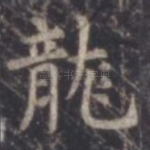 龙