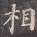 相