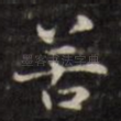 苦