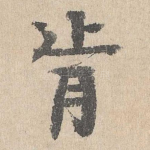 肯