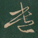 遣