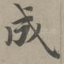 成