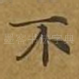 不