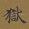 狱