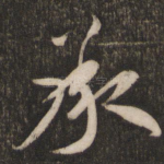 承
