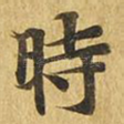时