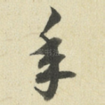 年