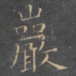 岩
