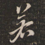 若