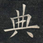 典