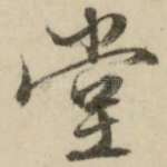 堂