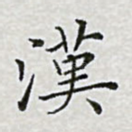 汉