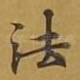 法