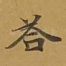 答