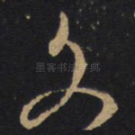 文