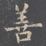 善
