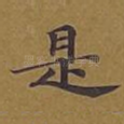 是