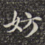 妨