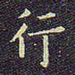 行