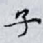 子