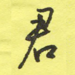 君
