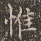 惟