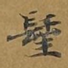 圣