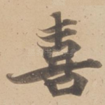 喜