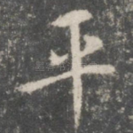 平
