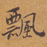 飘