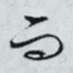 而