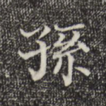 孙