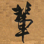 辈